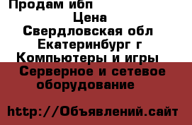 Продам ибп smart-ups 420va sc420i  › Цена ­ 4 000 - Свердловская обл., Екатеринбург г. Компьютеры и игры » Серверное и сетевое оборудование   